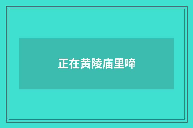 正在黄陵庙里啼