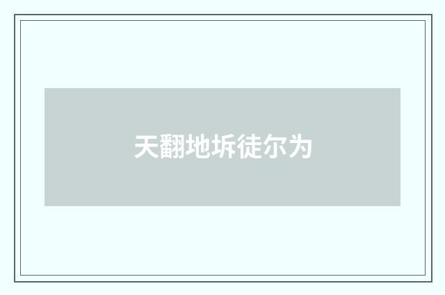 天翻地坼徒尔为