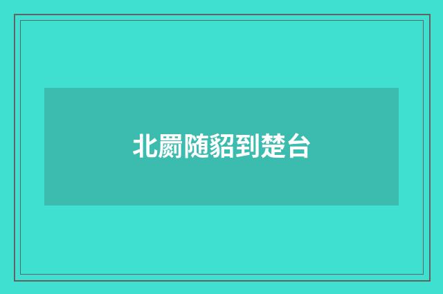 北罽随貂到楚台