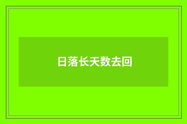 日落长天数去回