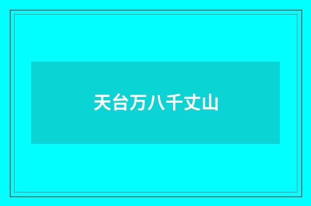 天台万八千丈山