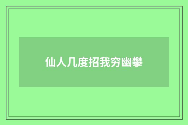 仙人几度招我穷幽攀