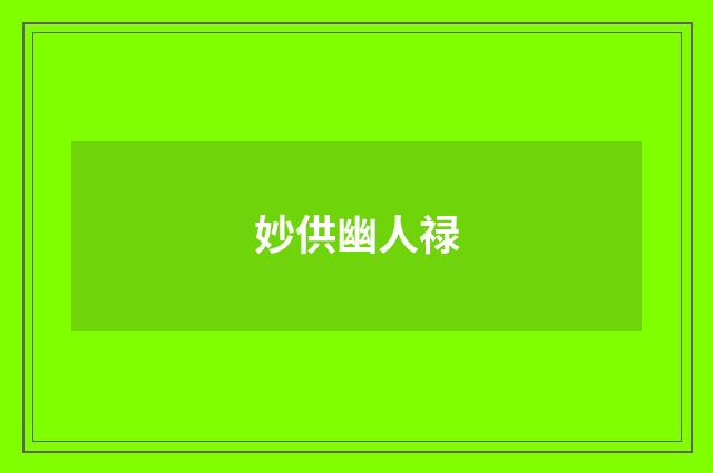 妙供幽人禄