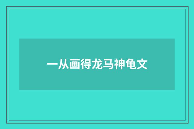 一从画得龙马神龟文