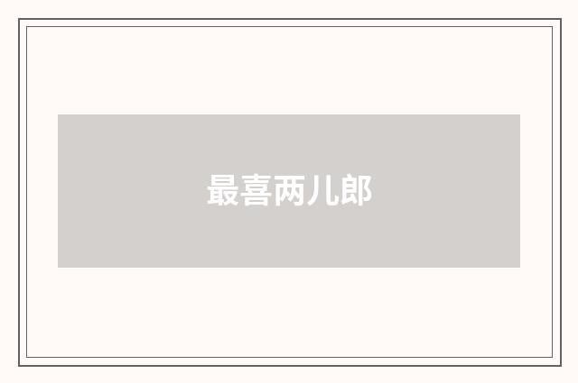 最喜两儿郎