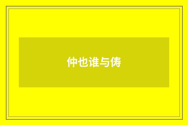仲也谁与俦