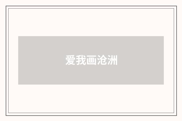 爱我画沧洲