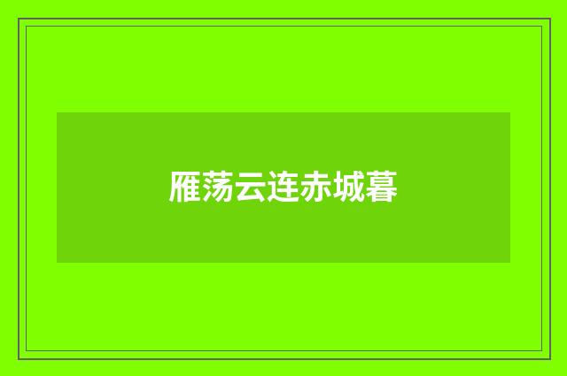 雁荡云连赤城暮