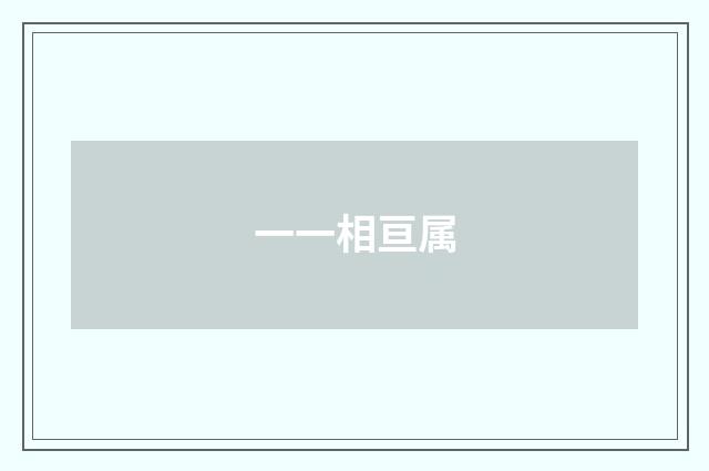 一一相亘属