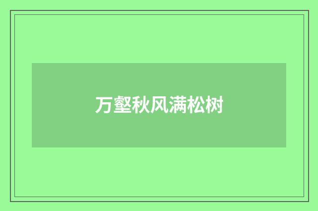 万壑秋风满松树