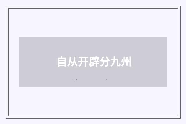 自从开辟分九州