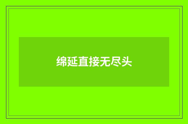 绵延直接无尽头