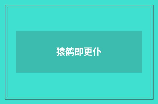 猿鹤即更仆