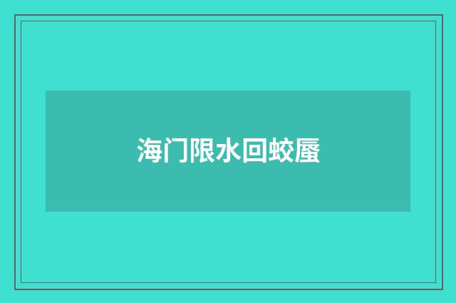 海门限水回蛟蜃
