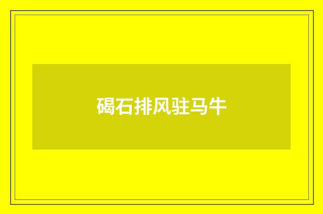 碣石排风驻马牛