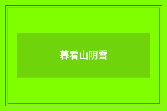 暮看山阴雪