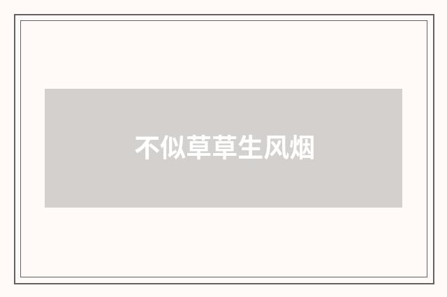 不似草草生风烟