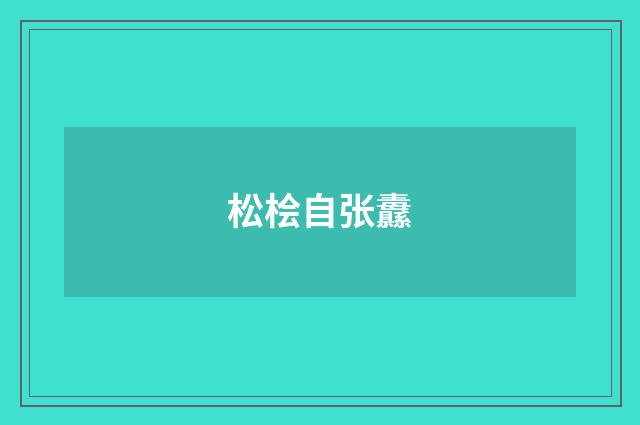 松桧自张纛