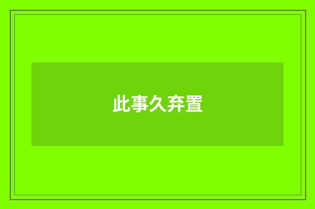 此事久弃置