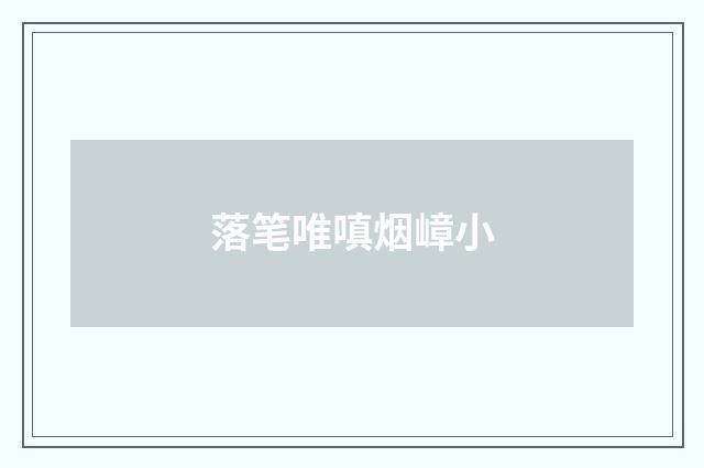 落笔唯嗔烟嶂小