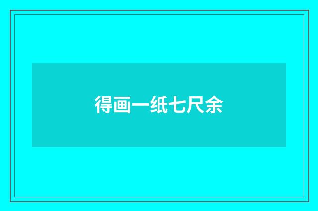 得画一纸七尺余