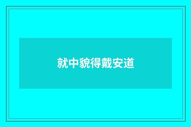 就中貌得戴安道