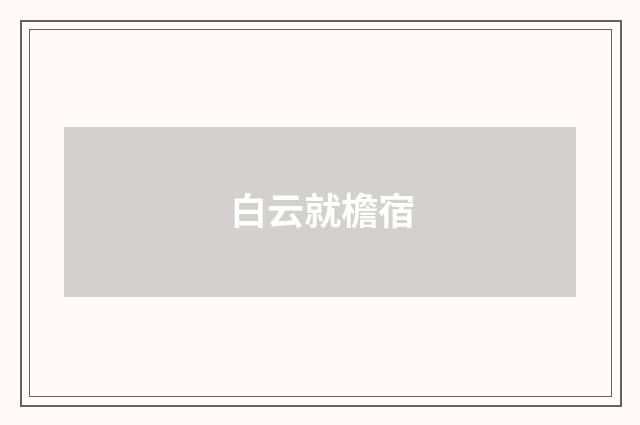 白云就檐宿