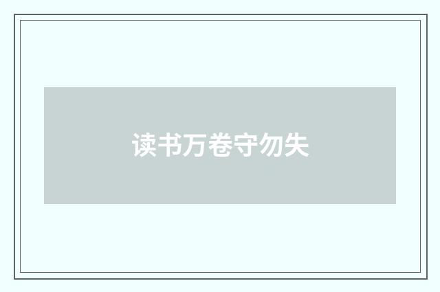 读书万卷守勿失