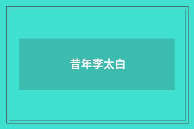 昔年李太白