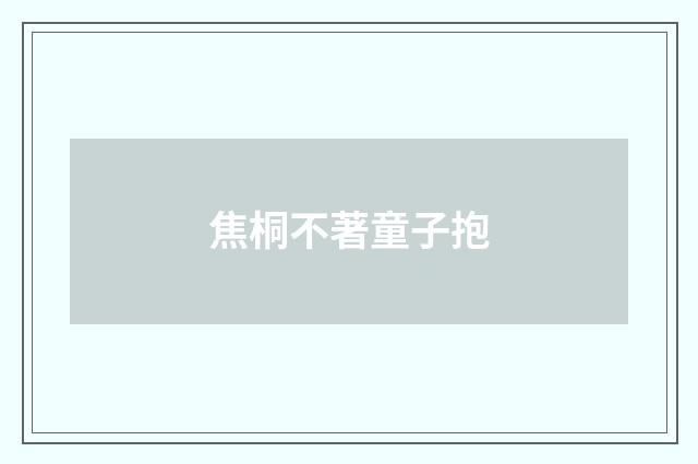 焦桐不著童子抱