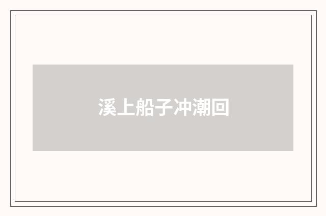 溪上船子冲潮回