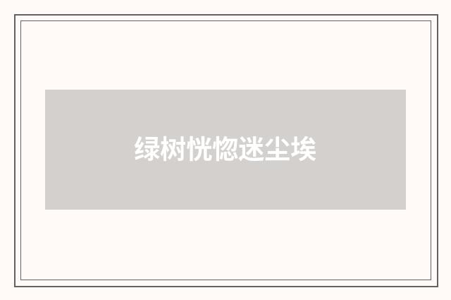 绿树恍惚迷尘埃