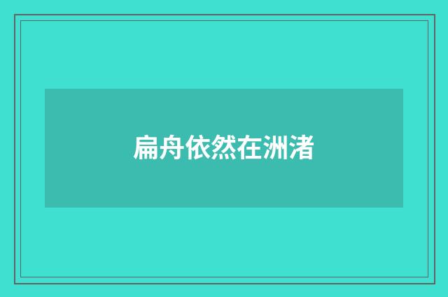 扁舟依然在洲渚