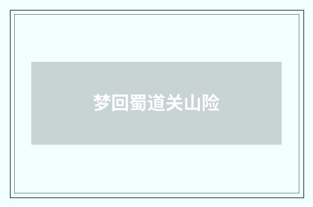 梦回蜀道关山险