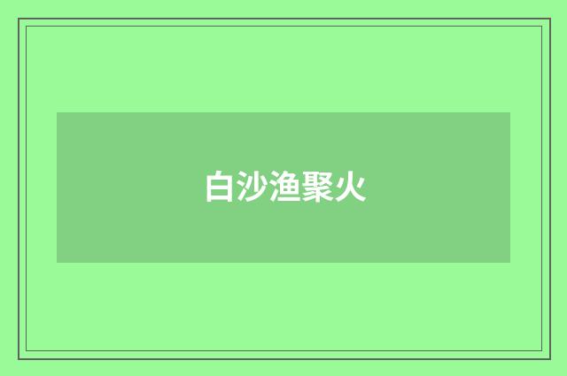 白沙渔聚火