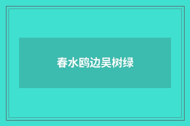 春水鸥边吴树绿