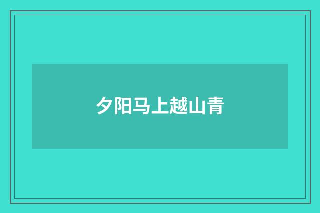 夕阳马上越山青
