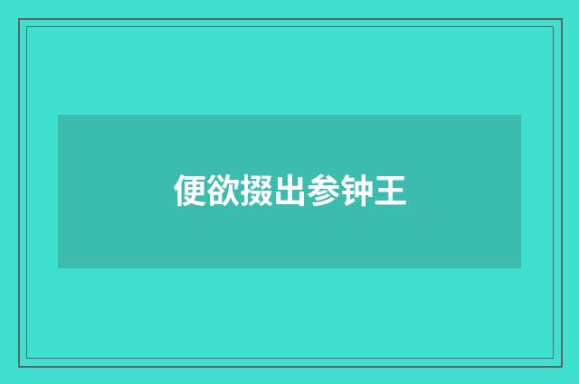 便欲掇出参钟王