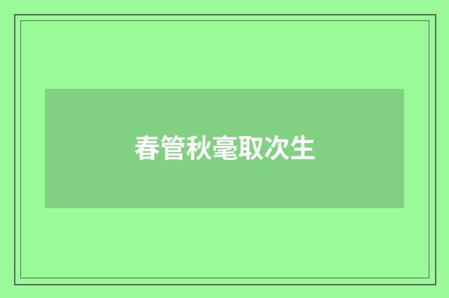 春管秋毫取次生