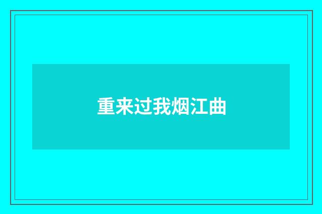 重来过我烟江曲