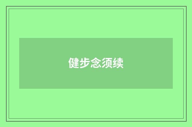 健步念须续
