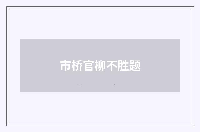市桥官柳不胜题