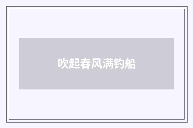 吹起春风满钓船