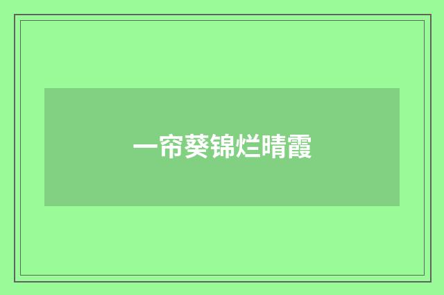 一帘葵锦烂晴霞