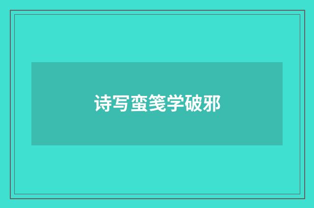 诗写蛮笺学破邪