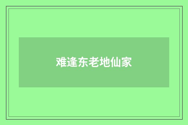 难逢东老地仙家