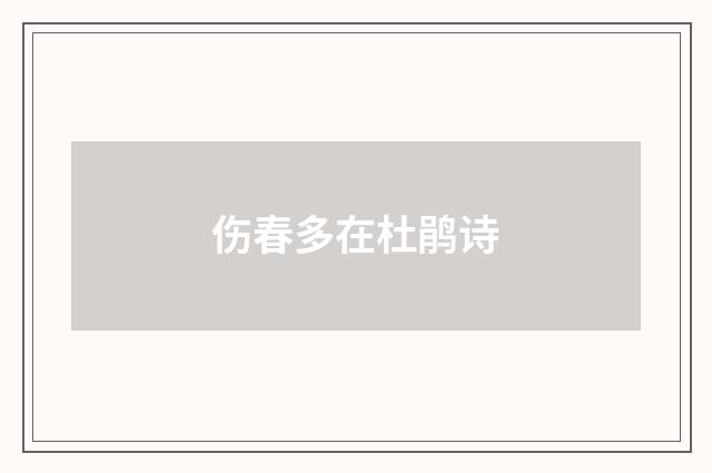 伤春多在杜鹃诗