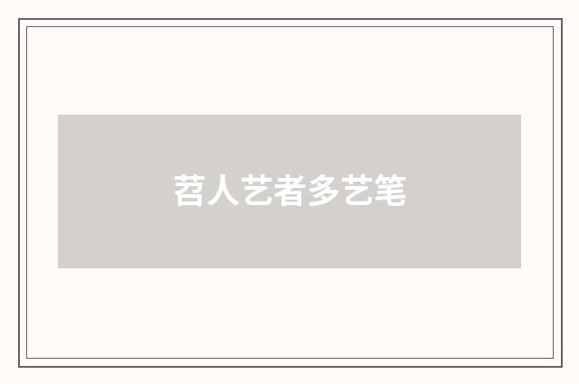 苕人艺者多艺笔