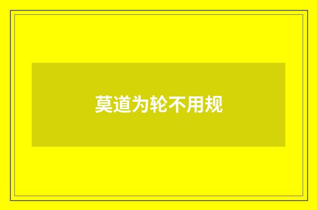 莫道为轮不用规
