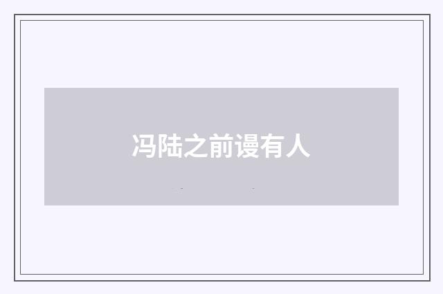 冯陆之前谩有人